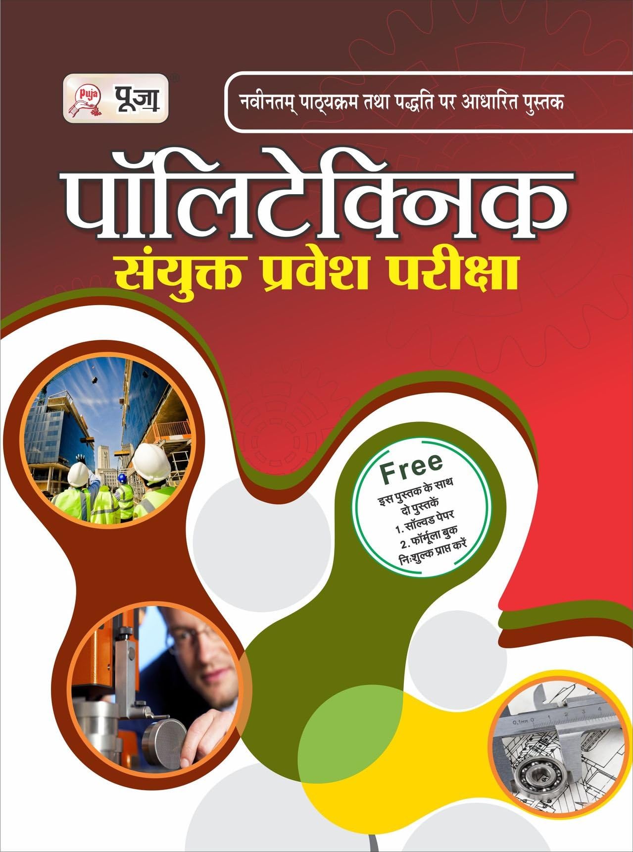 Puja Uttar Pradesh Polytechnic Pravesh Pariksha (With Free Solved Paper & Formulae Book)