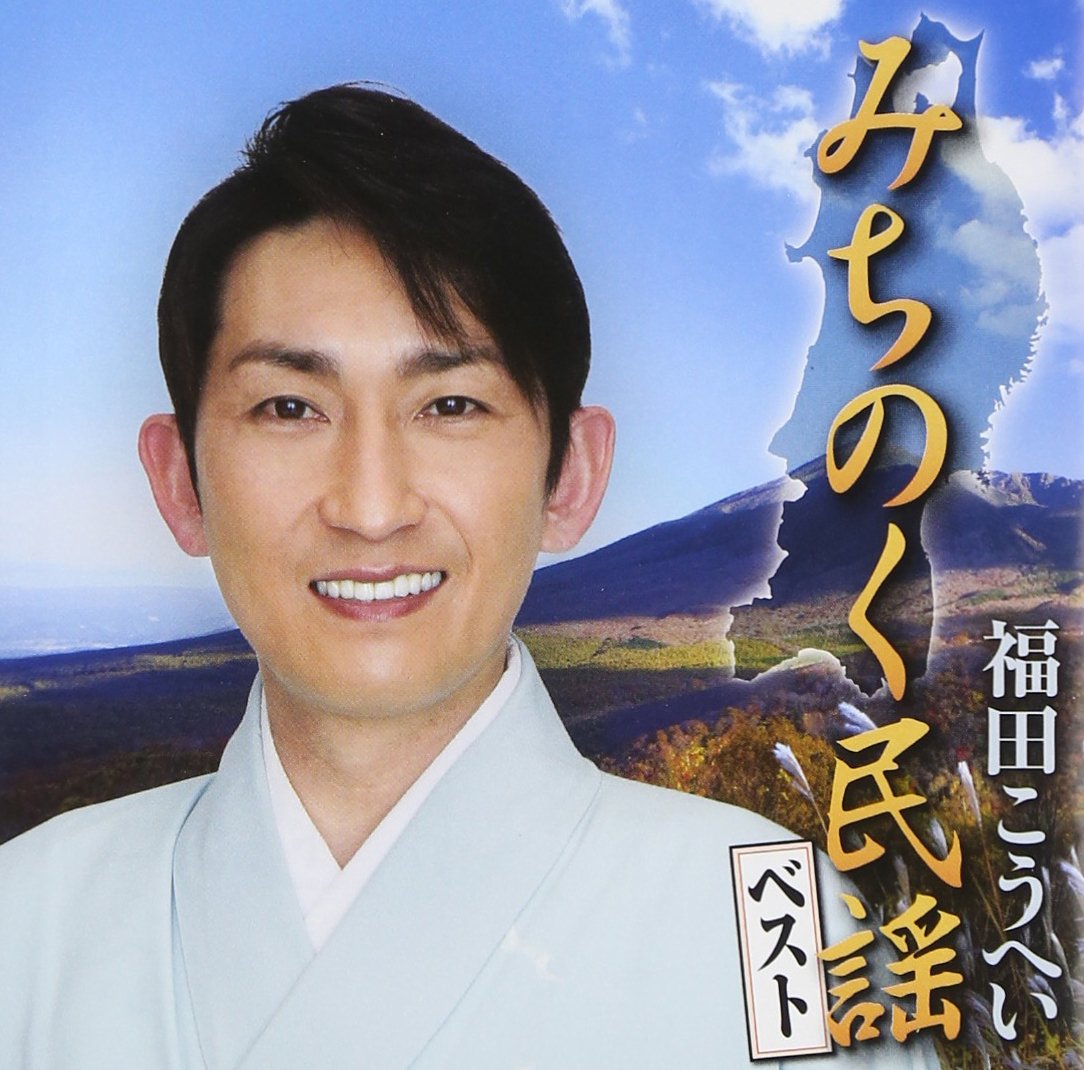 Amazon.co.jp: 福田こうへい みちのく民謡ベスト: ミュージック