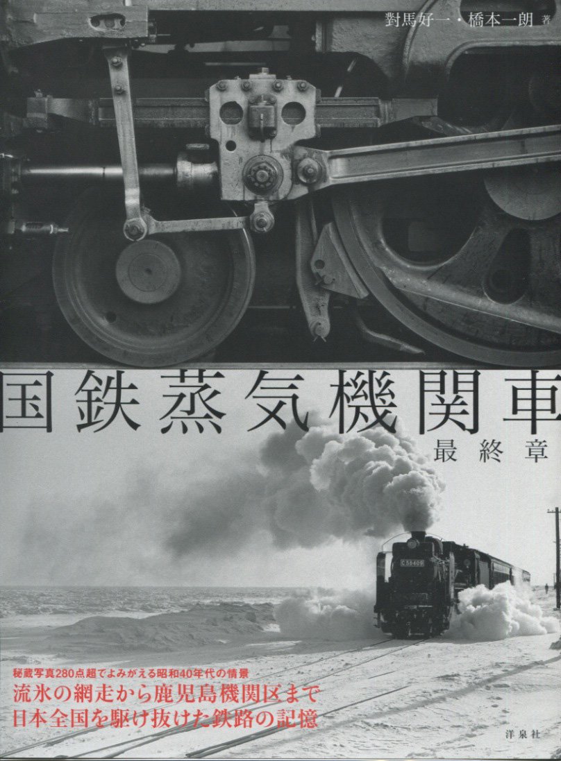 国鉄蒸気機関車最終章 | 對馬 好一, 橋本 一朗 |本 | 通販 | Amazon