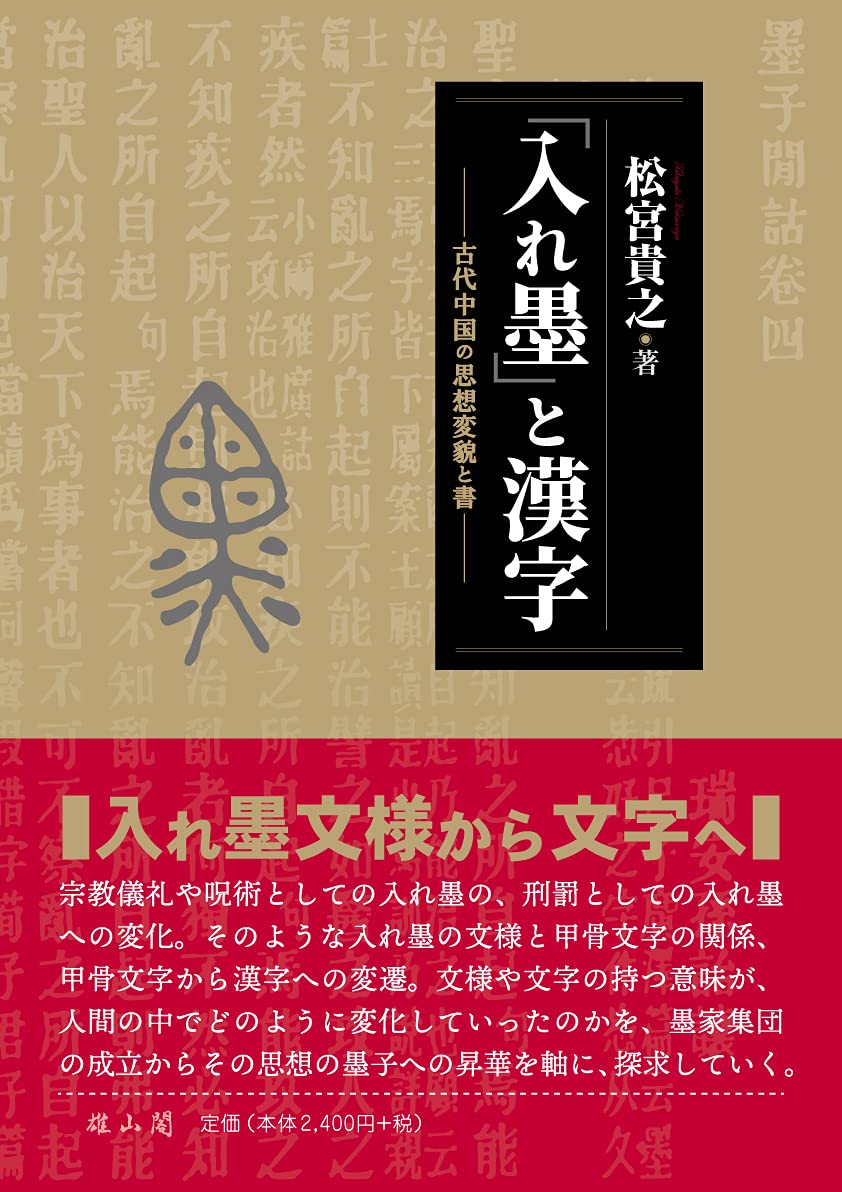 入れ墨」と漢字―古代中国の思想変貌と書― | 松宮 貴之 |本 | 通販 | Amazon