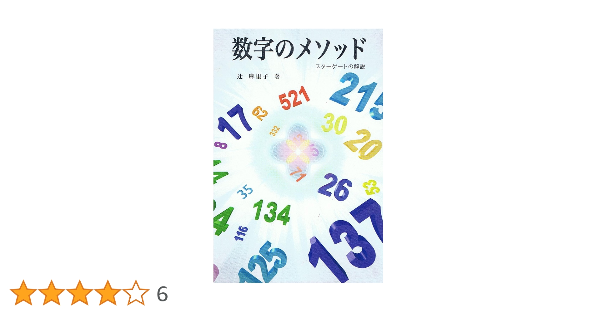 初版　数字のメソッド　スターゲートの解説　辻麻里子 数字のメソッド ―スターゲートの解説― 【増補改訂版】 | 辻