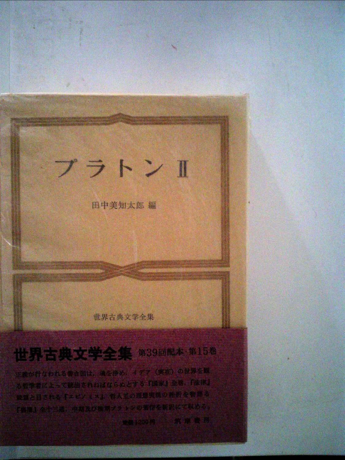 世界古典文学全集〈15〉プラトン (1970年) |本 | 通販 | Amazon