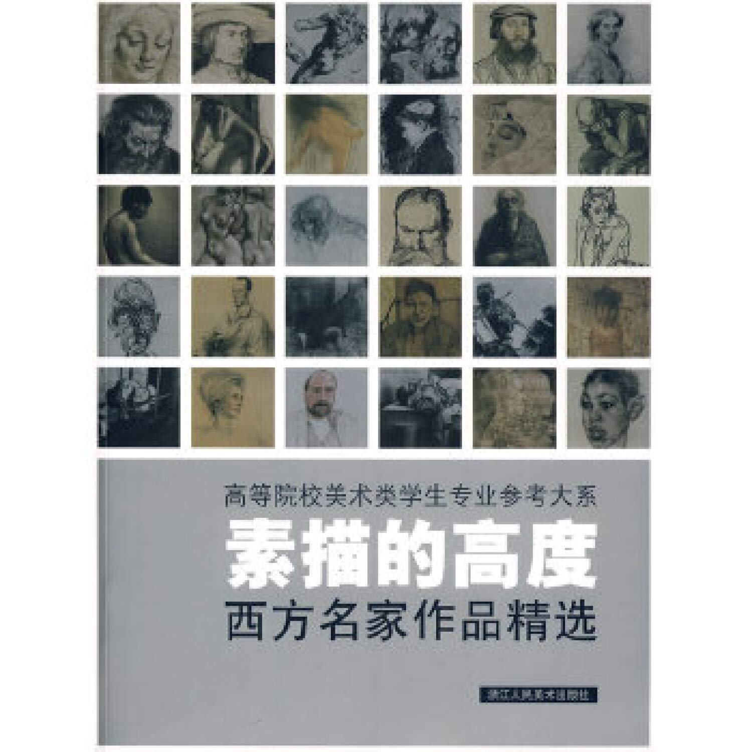 二手旧书9成新】素描的高度:西方名家作品精选应金飞著浙江人民美术