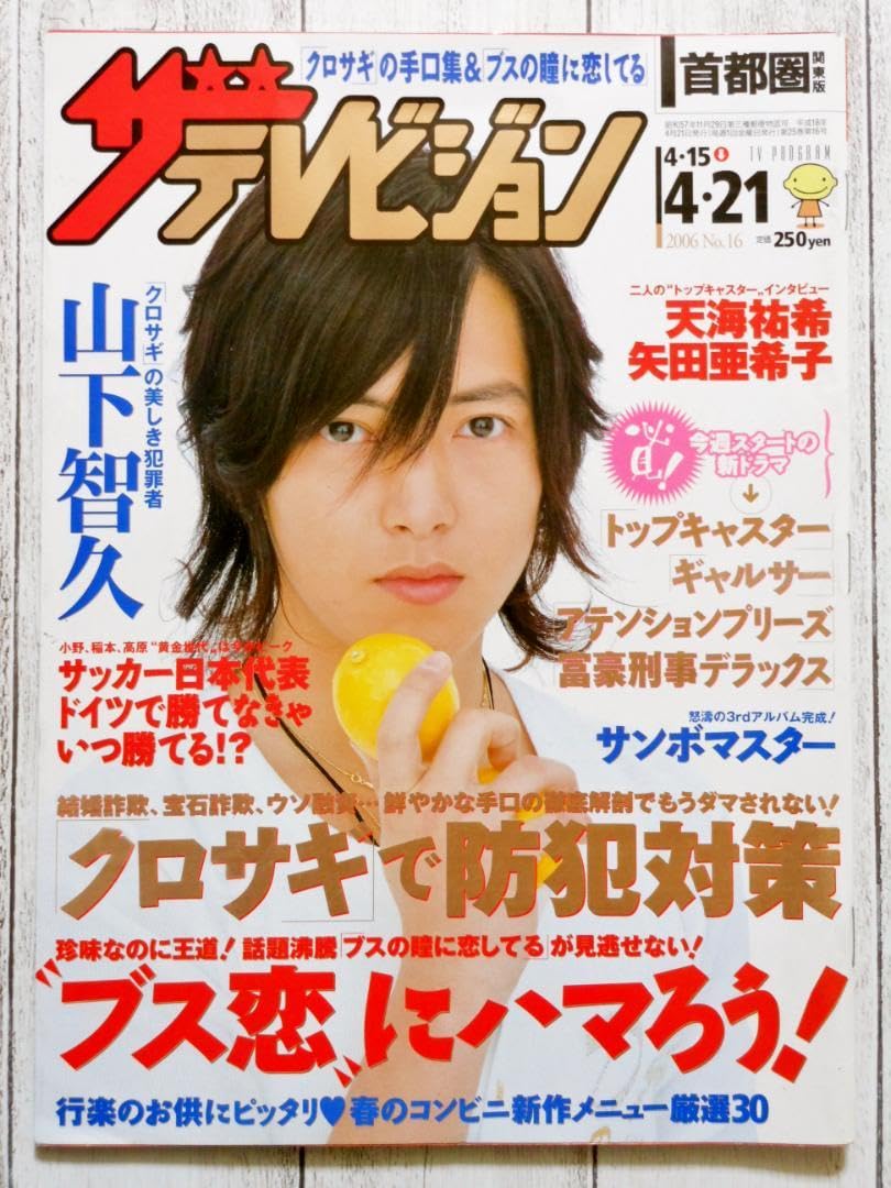 Amazon.co.jp: ザテレビジョン 山下智久 2006年 415-421 : おもちゃ