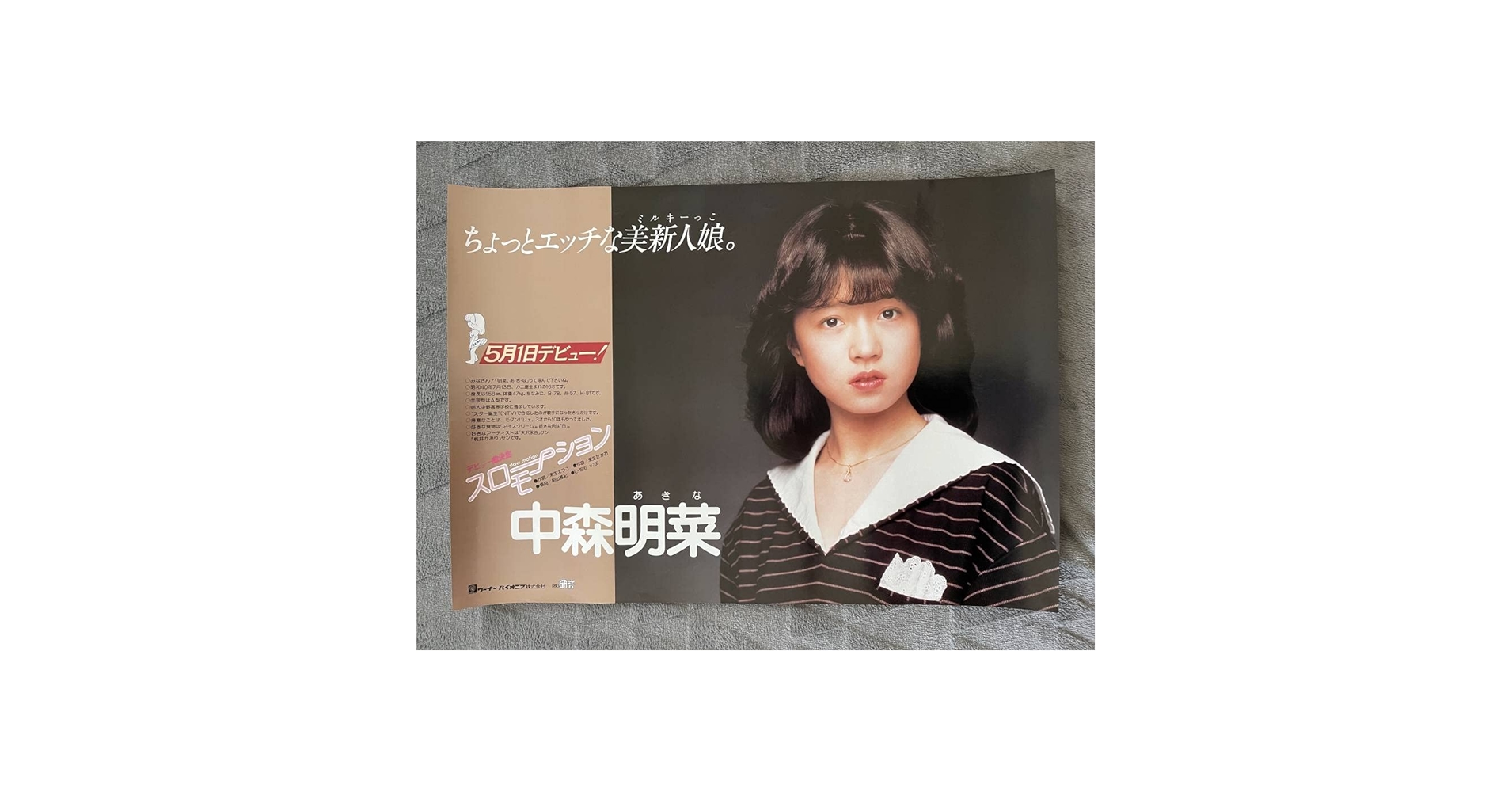 Amazon.co.jp: ポスター 中森明菜 - スローモーション デビュー