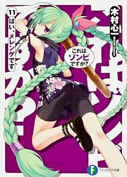 Amazon.co.jp: これはゾンビですか?11 はい、メレンゲです (富士見