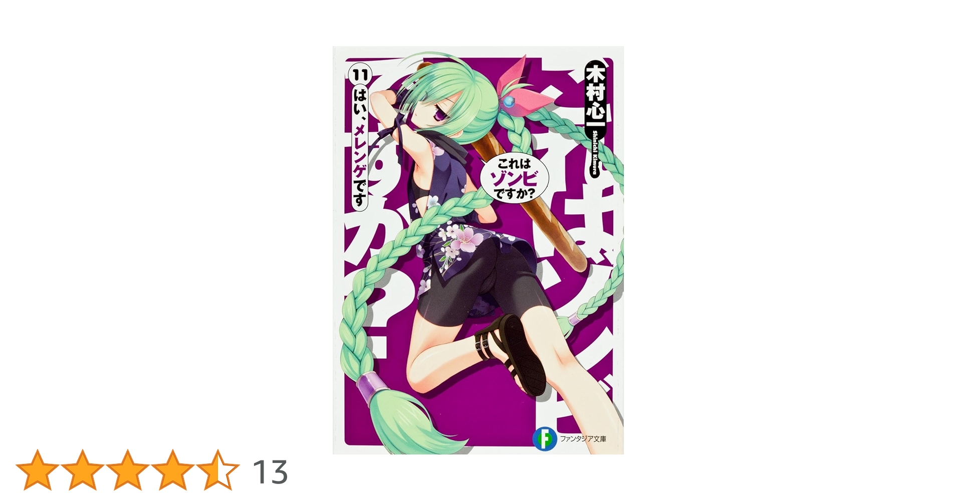 Amazon.co.jp: これはゾンビですか?11 はい、メレンゲです