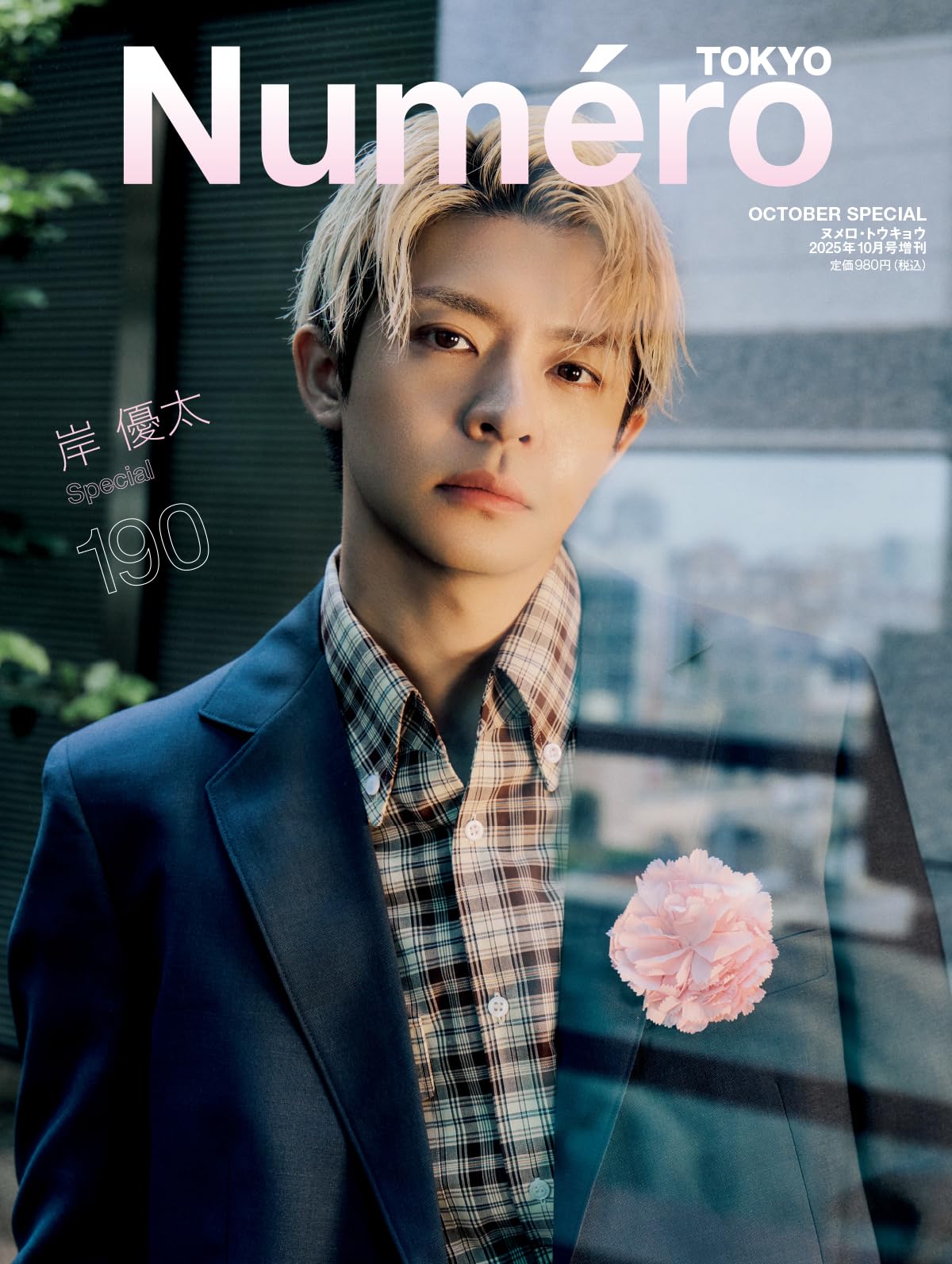 アート・デザイン・音楽 Numero TOKYO OCTOBER 2013 Numero TOKYO 2025年10月号特装版【岸優太表紙バージョン