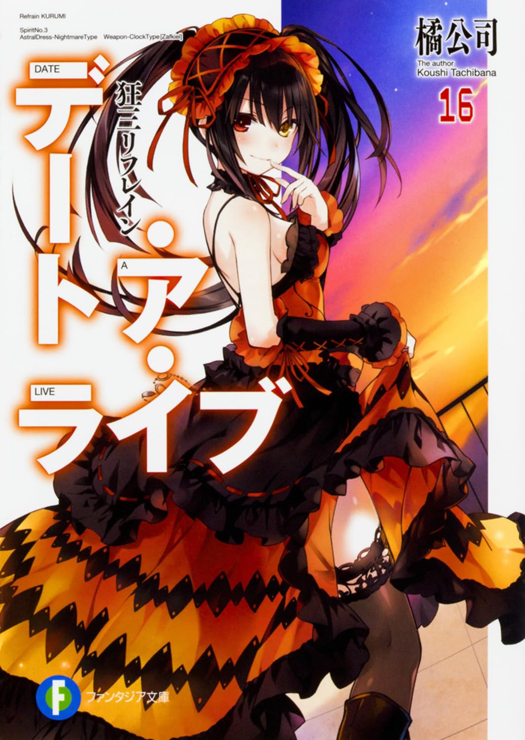 Amazon.co.jp: デート・ア・ライブ16 狂三リフレイン (ファンタジア 