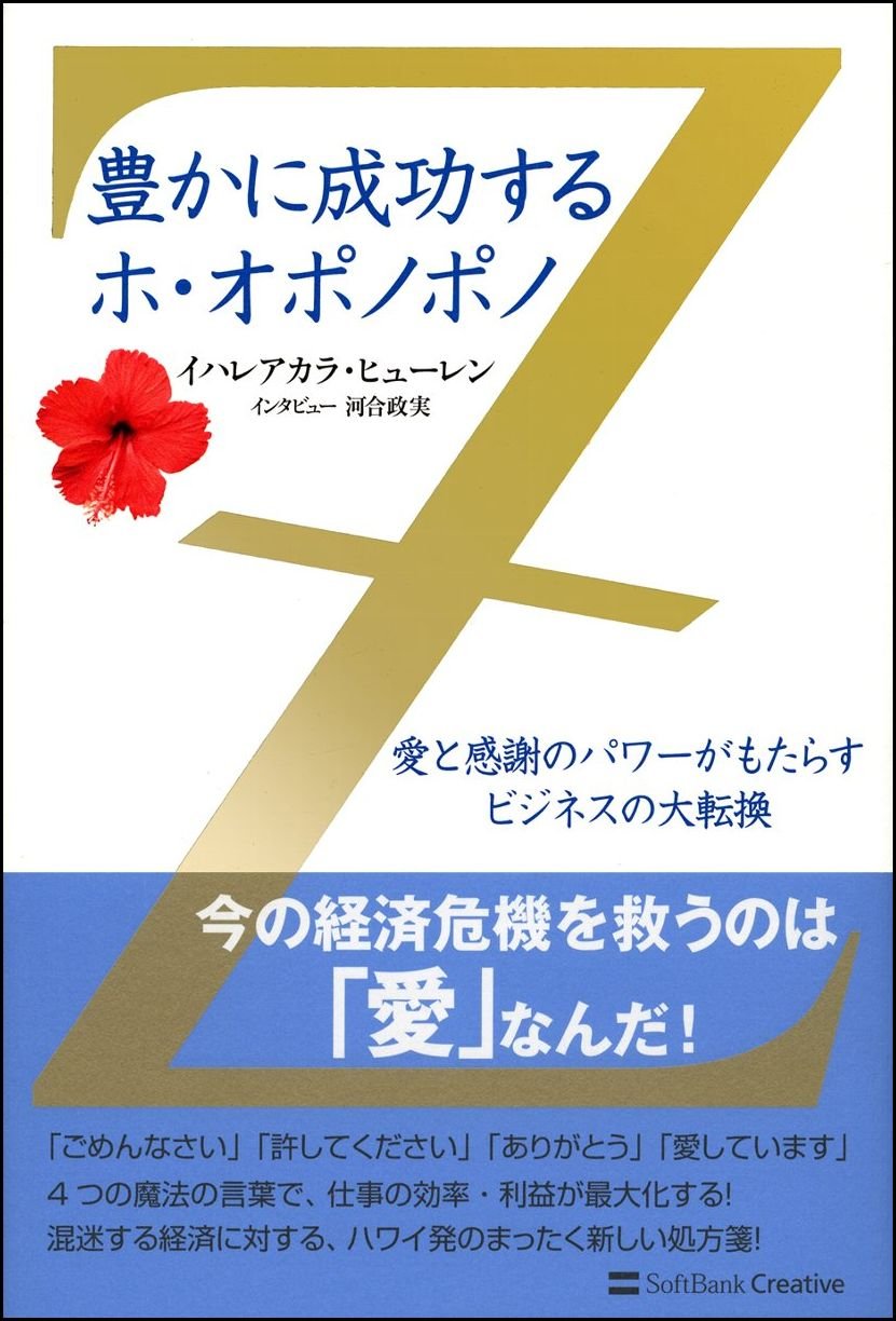 (豊かに成功するホ・オポノポノ 愛と感謝のパワーがもたらすビジネスの大転換)