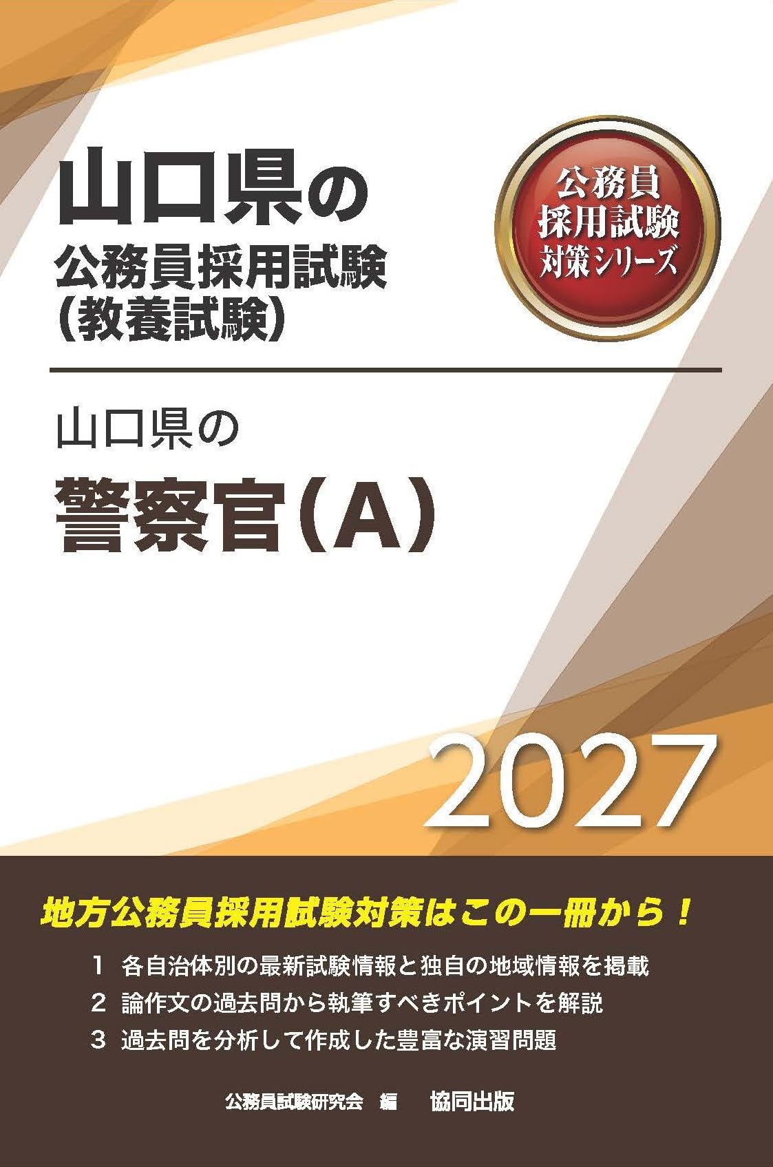 2027年度版 山口県の警察官（A） (山口県の公務員試験対策シリーズ