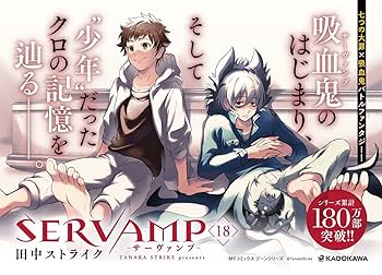 Amazon.co.jp: SERVAMP-サーヴァンプ- 18 (MFコミックス ジーン