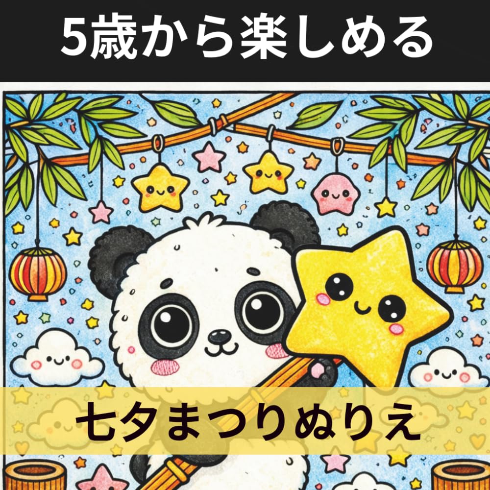 5歳から楽しめる 七夕まつりぬりえ: かわいいパンダ・ねこ・うさぎと 星・短冊・竹・提灯で楽しむ たっぷり50ページ (かわいい和の行事ぬりえシリーズ)