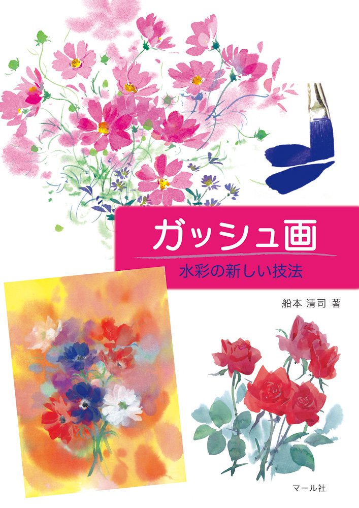 ウグイスとハナミズキ　ガッシュ画 ガッシュ画 | 船本清司 |本 | 通販 | Amazon