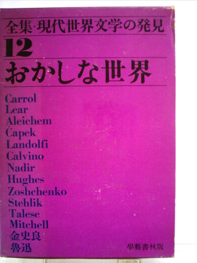 全集・現代世界文学の発見　全12冊 全集・現代世界文学の発見 全12冊 (学芸書林版) / 古書