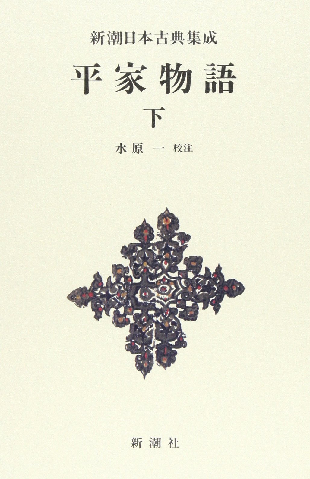 Amazon.co.jp: 平家物語 (下) 新潮日本古典集成 第47回 : 一, 水原: 本