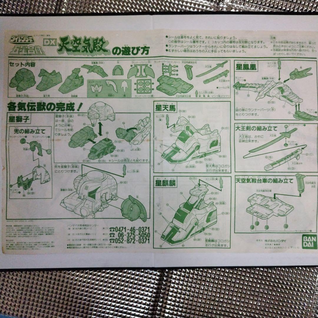 Amazon.co.jp: 当時物中古欠品ありDX天空気殿気伝獣4体セット : おもちゃ