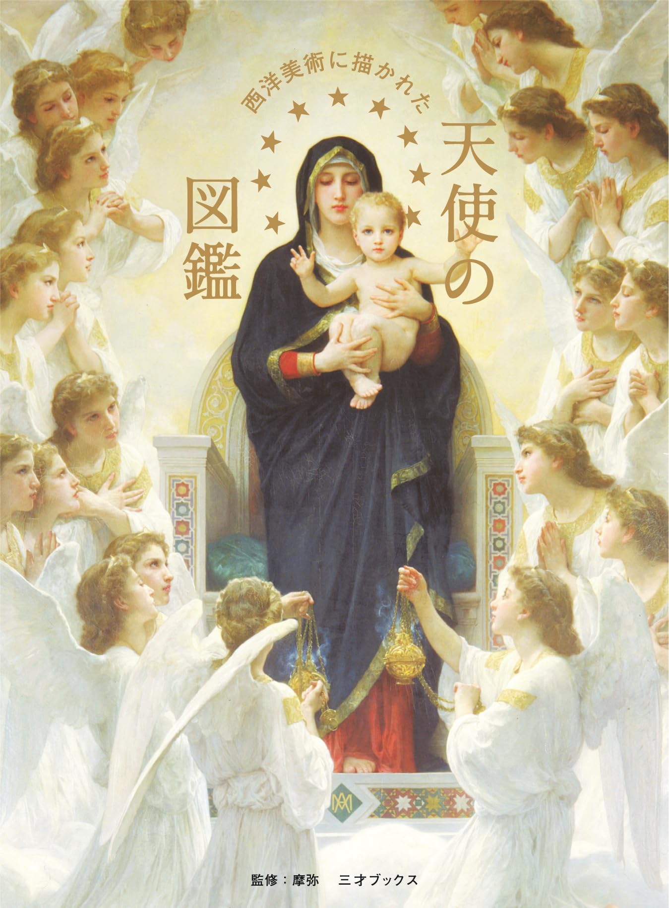 天使の文化図鑑 Amazon.co.jp: 天使と悪魔超絶図鑑 : 平林 知子: 本