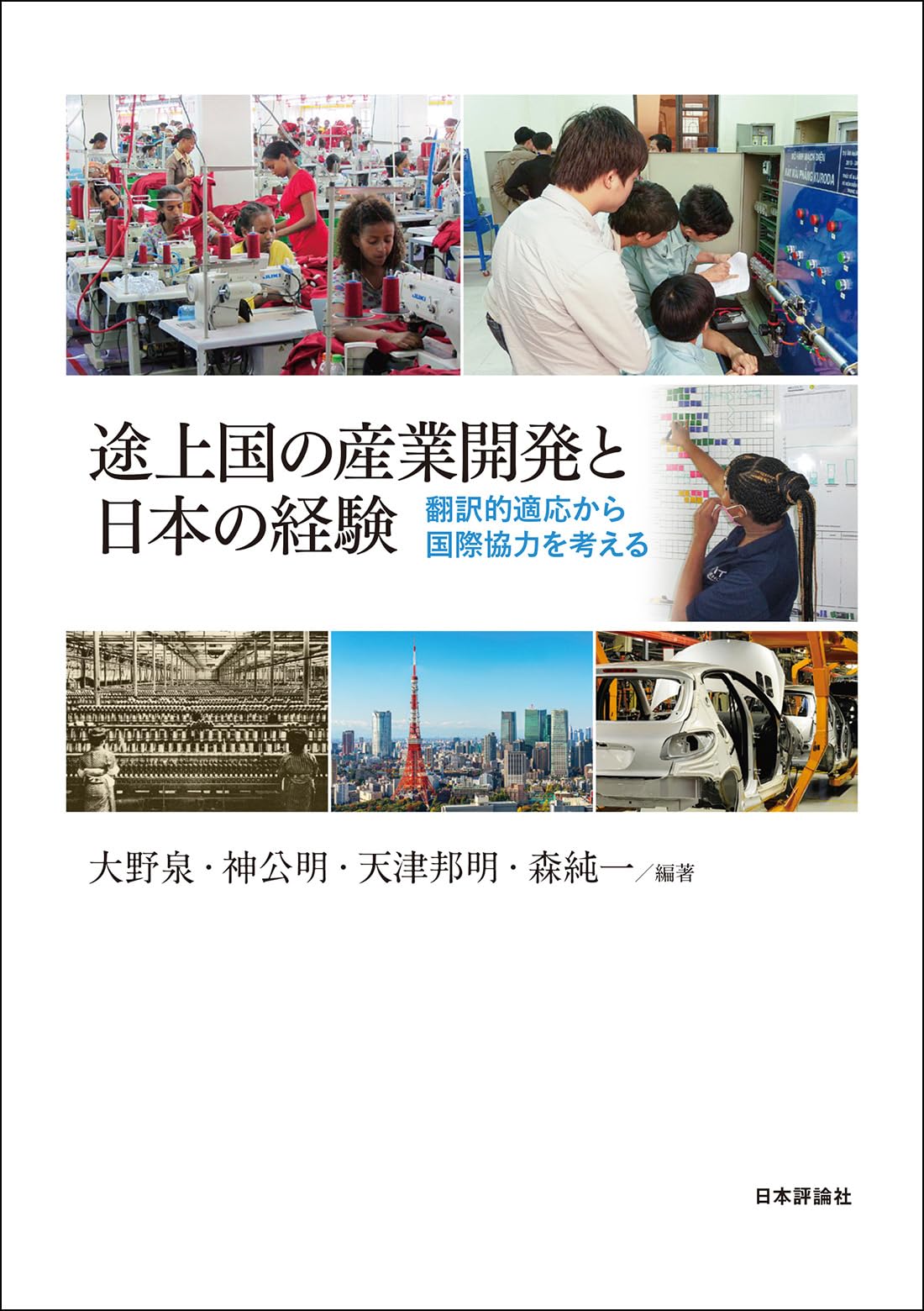 Amazon.co.jp: 途上国の産業開発と日本の経験 翻訳的適応から国際協力