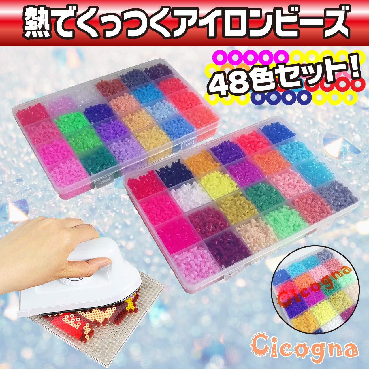 Amazon | [Cicogna] アイロンビーズ 2.6mm 48色セット 約26000個 ミニ