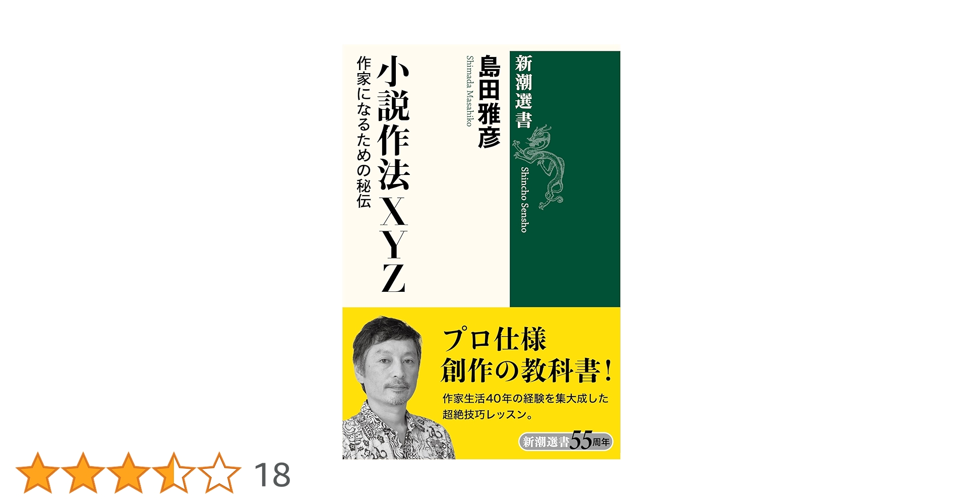 Amazon.co.jp: 小説作法XYZ (新潮選書) : 島田 雅彦: 本