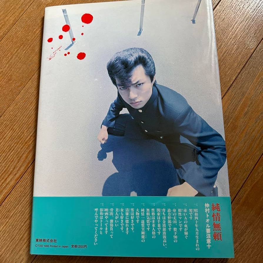 Amazon.co.jp: トオルがトオル 仲村トオル写真集 要注意写真編 : おもちゃ