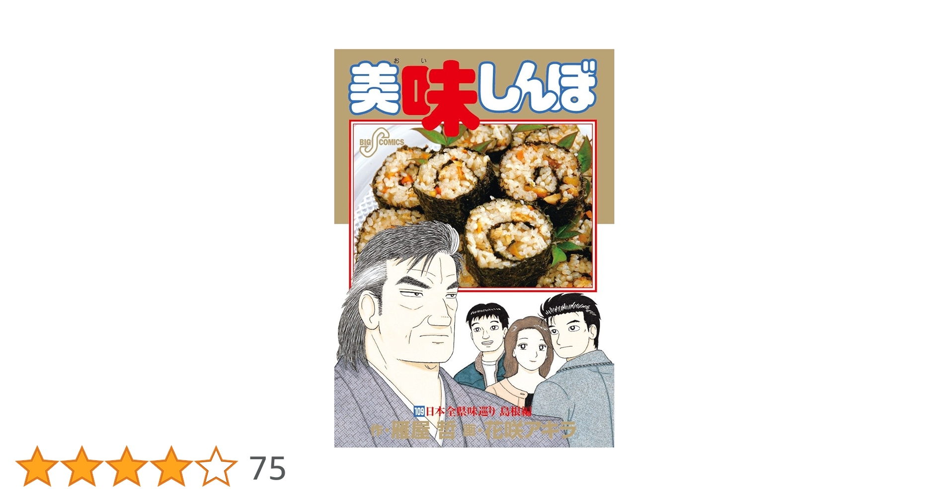 美味しんぼ 109 (ビッグ コミックス) | 雁屋 哲, 花咲 アキラ |本 美味しんぼ 109 (ビッグ コミックス) | 雁屋 哲, 花咲 アキラ |本