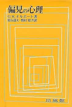 偏見の心理 G.W.オルポート著 偏見の心理 | G.W.オルポート, 原谷 達夫, 野村 昭 |本 | 通販