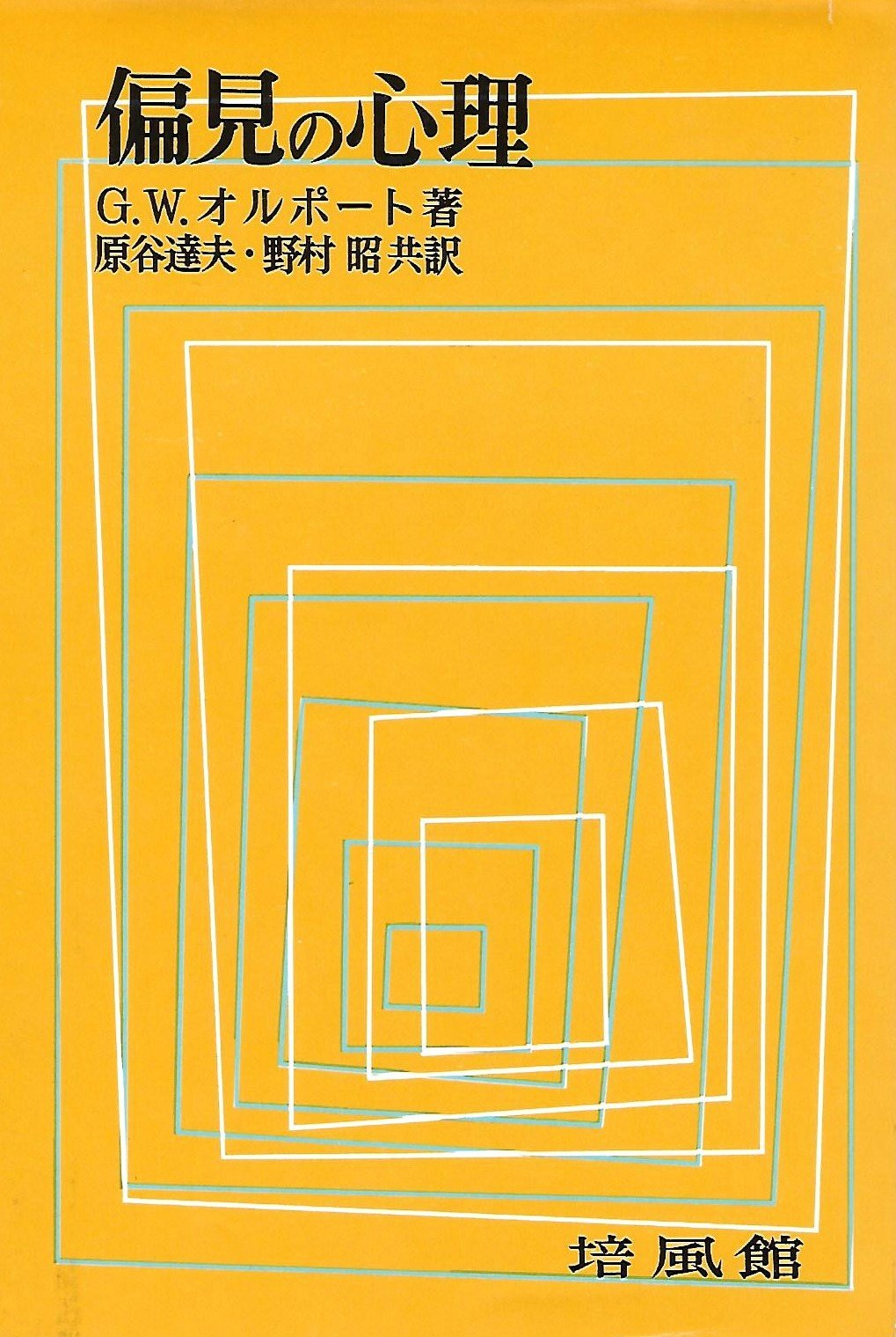 偏見の心理 G.W.オルポート著 偏見の心理 | G.W.オルポート, 原谷 達夫, 野村 昭 |本 | 通販 | Amazon