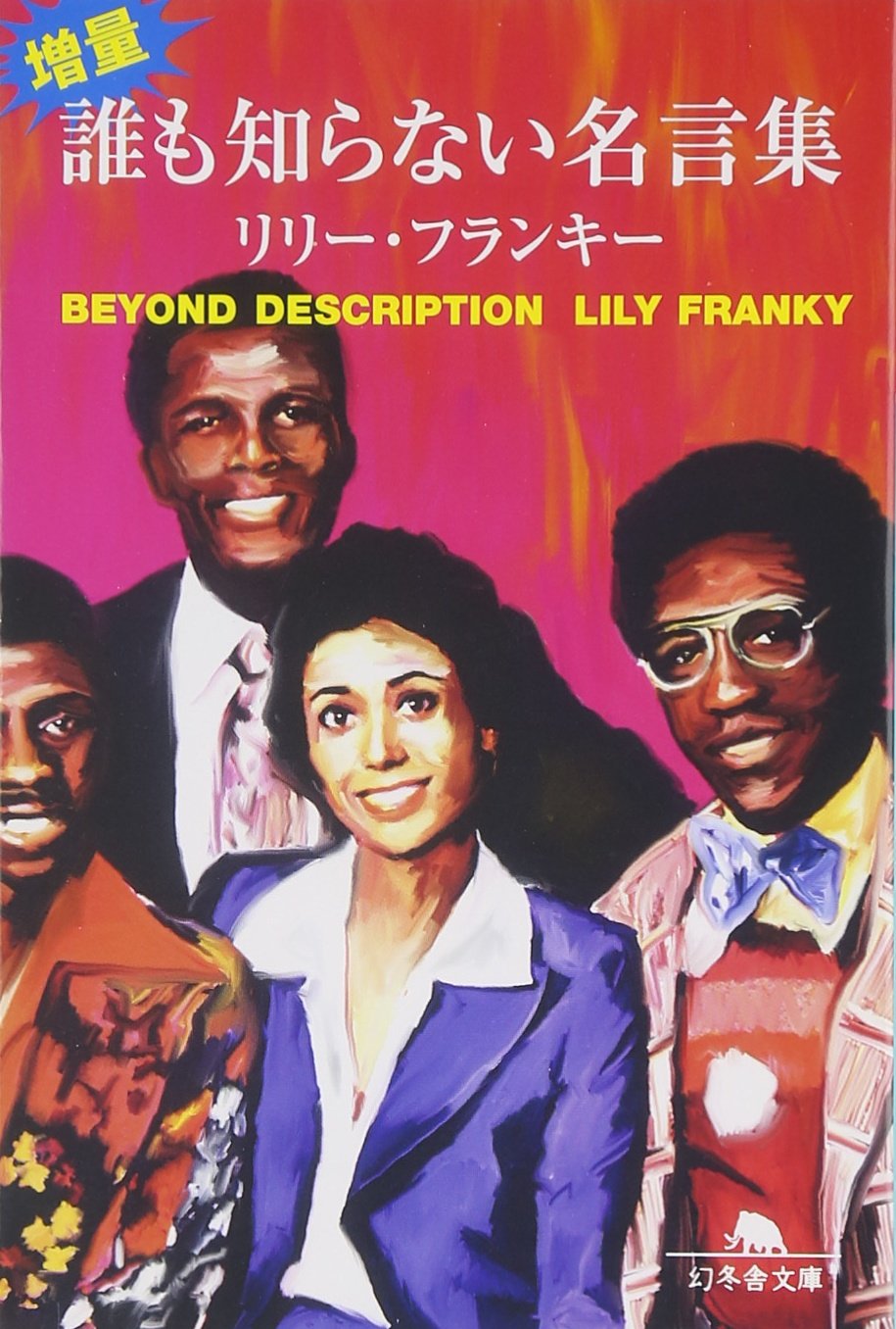 増量 誰も知らない名言集 幻冬舎文庫 リリー フランキー 本 通販 Amazon