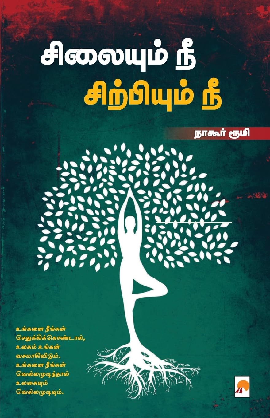 Silaiyum Nee Sirpiyum Nee / சிலையும் நீ சிற்பியும் நீ