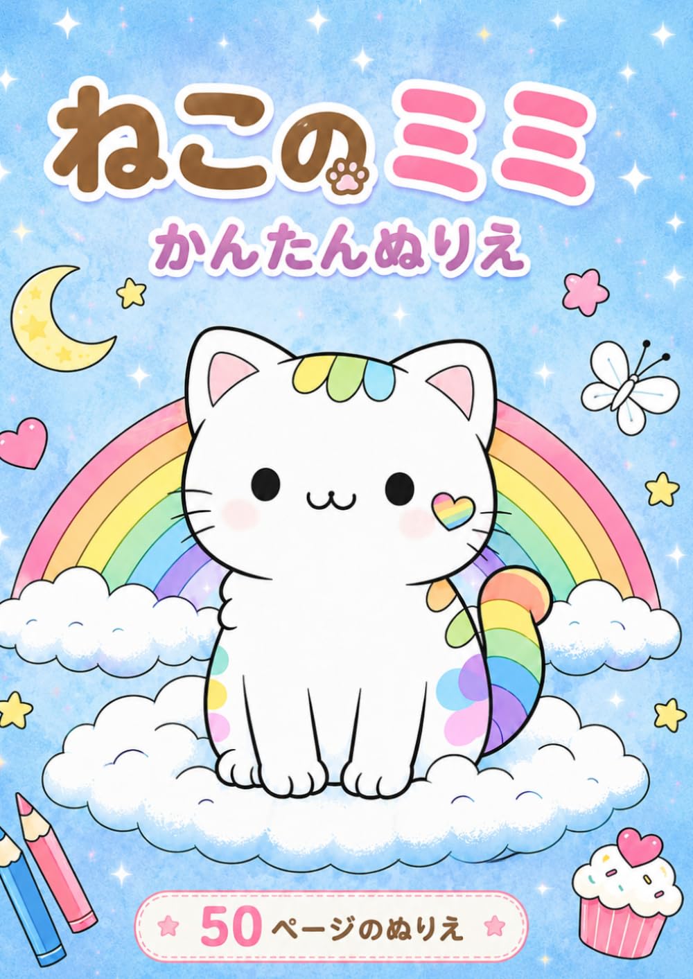 ねこのミミ かんたんぬりえ: かわいい猫の塗り絵50ページ