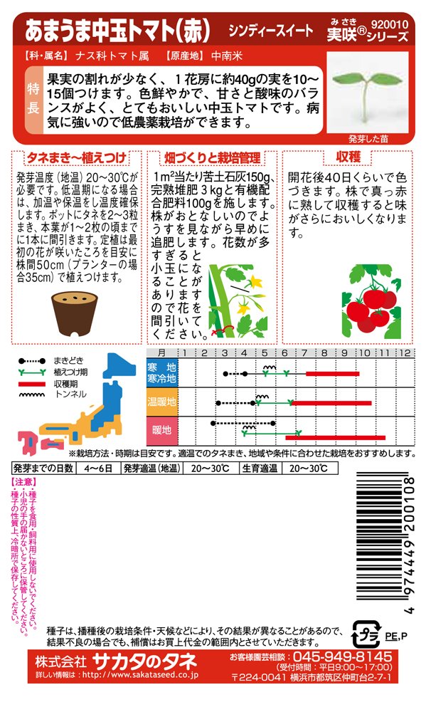 Amazon | サカタのタネ 実咲野菜0010 あまうま中玉トマト(赤