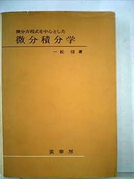微分積分学〈第1〉 (1970年) (岩波全書) 微分積分学〈第1〉 (1970年) (岩波全書) |本 | 通販 | Amazon