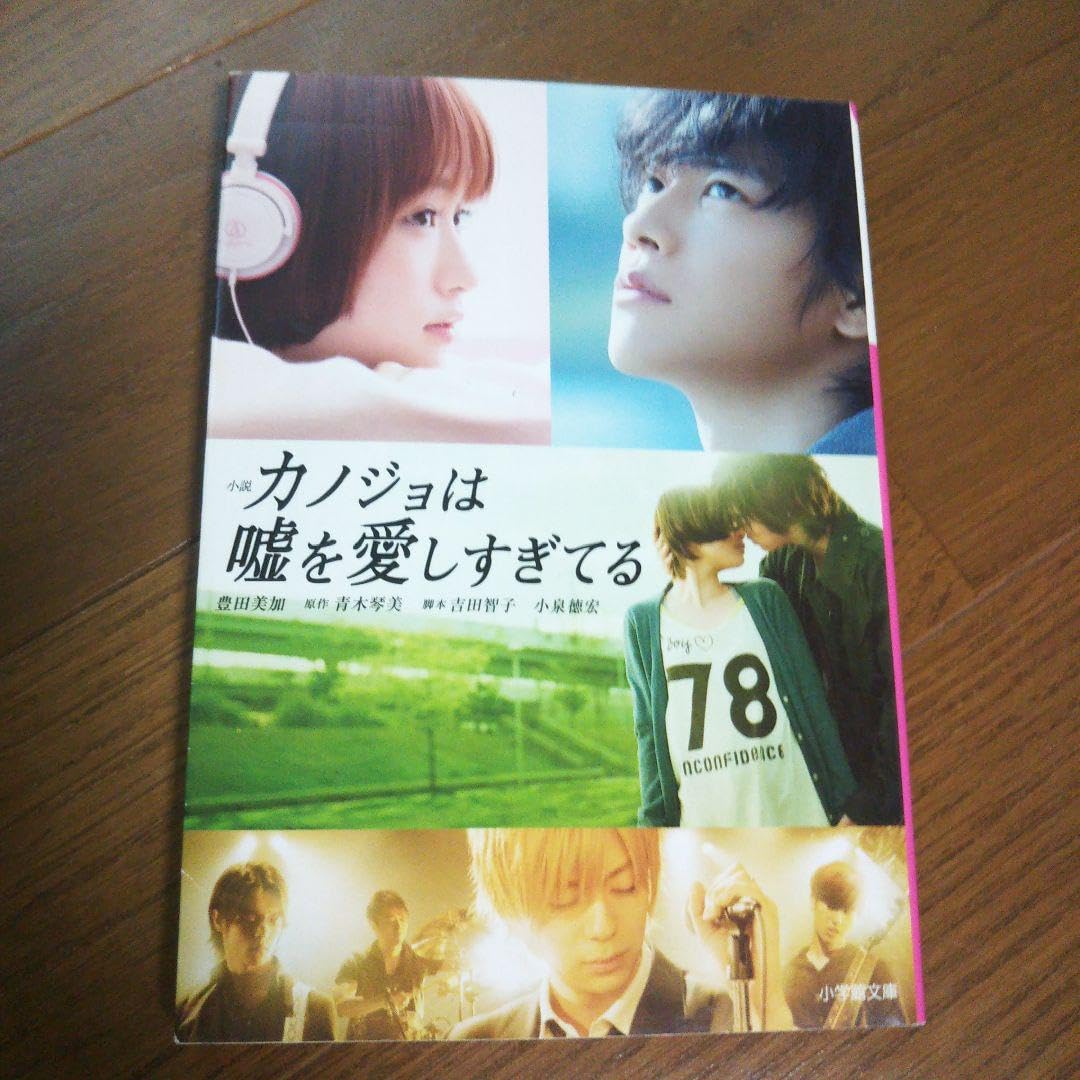 Amazon.co.jp: 小説 カノジョは嘘を愛しすぎてる : 文房具・オフィス用品 