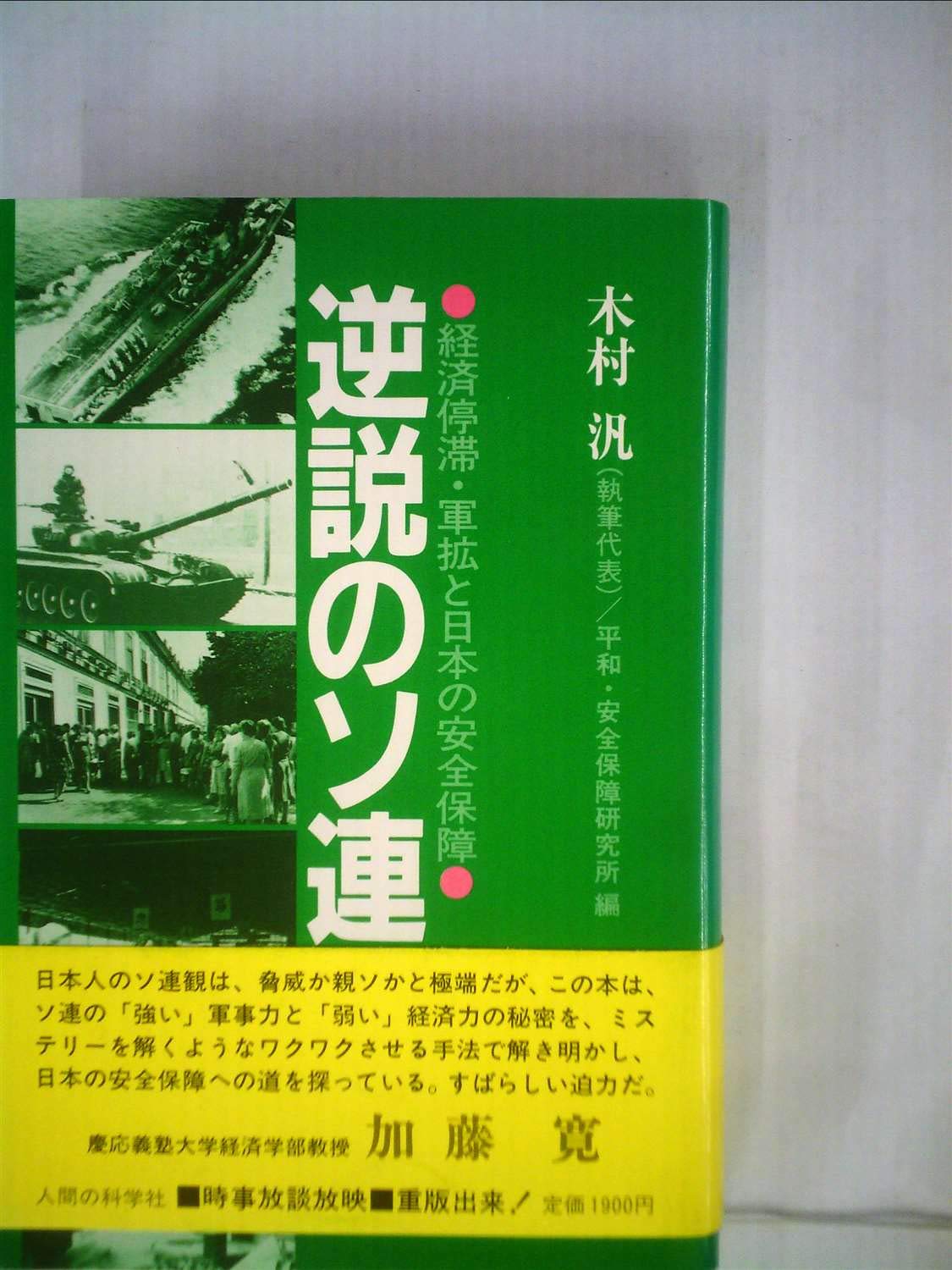 逆説のソ連―経済停滞・軍拡と日本の安全保障 (1985年) |本 | 通販 | Amazon