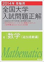 一部抜けあり】全国大学入試問題正解&全国大学数学入試問題正解
