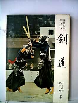 写真と図解による剣道　※希少 昭和41年発行 写真と図解による剣道 ※希少 昭和41年発行 - メルカリ