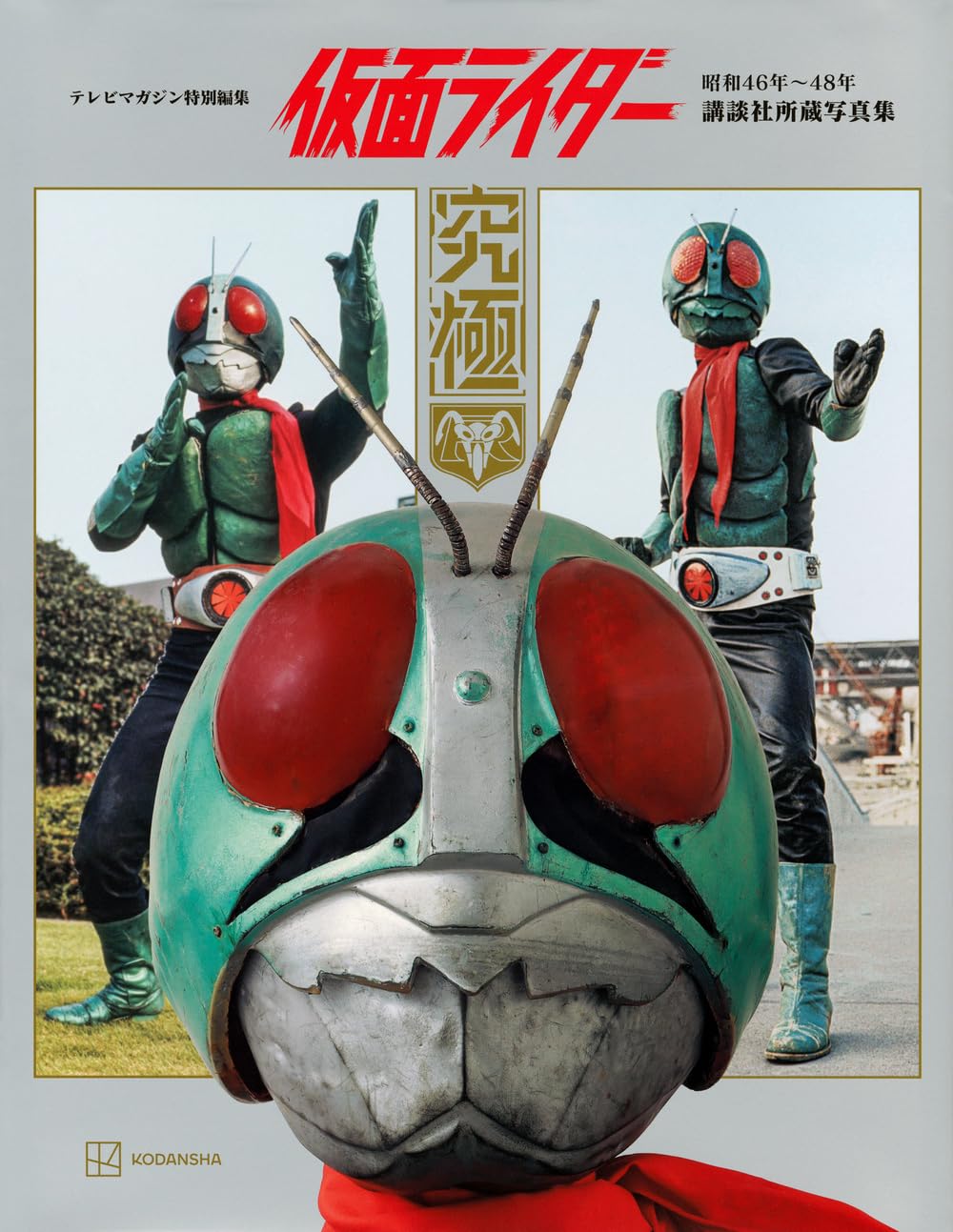 仮面ライダーR オフィシャルカードバインダー 4冊セットNo.1〜666 テレビマガジン特別編集 仮面ライダー 昭和46年~48年 講談社所蔵写真集