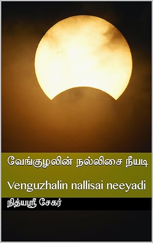 வேங்குழலின் நல்லிசை நீயடி: Venguzhalin nallisai neeyadi (Tamil Edition)