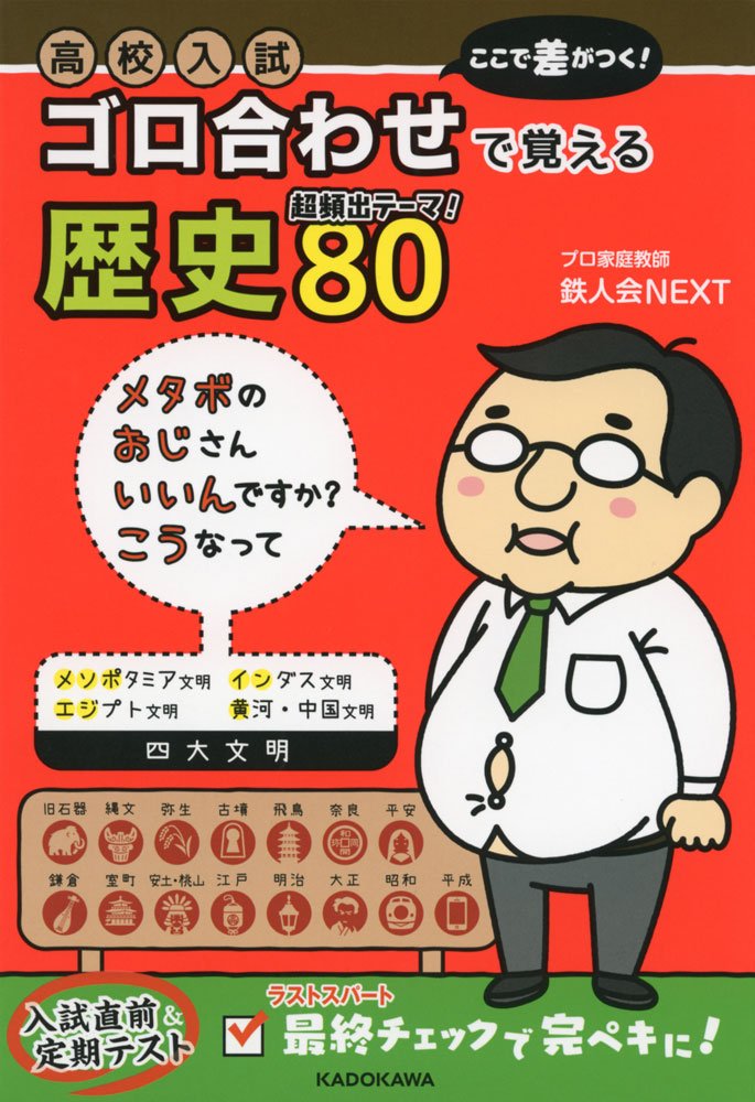 高校入試 ここで差がつく ゴロ合わせで覚える歴史80 鉄人会next 本 通販 Amazon