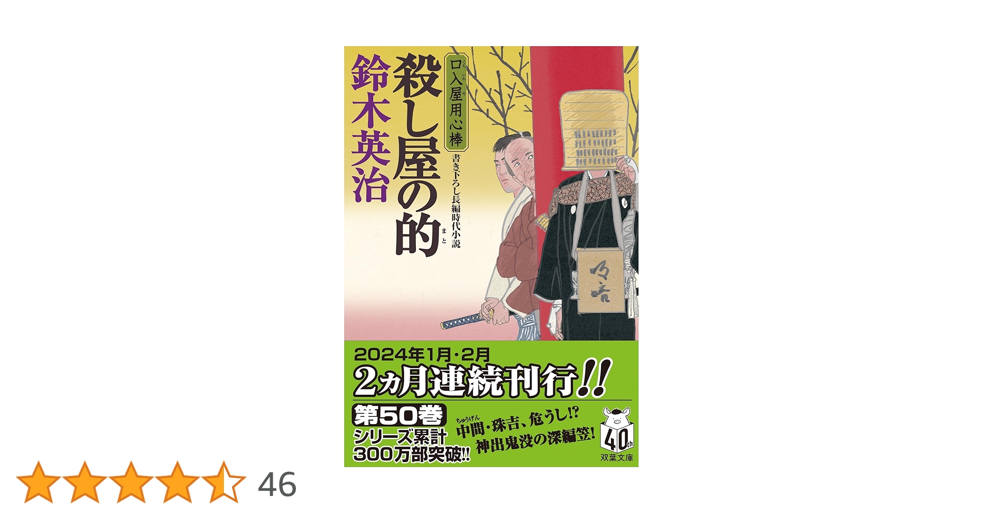 Amazon.co.jp: 口入屋用心棒(50)-殺し屋の的 (双葉文庫 す 08-50