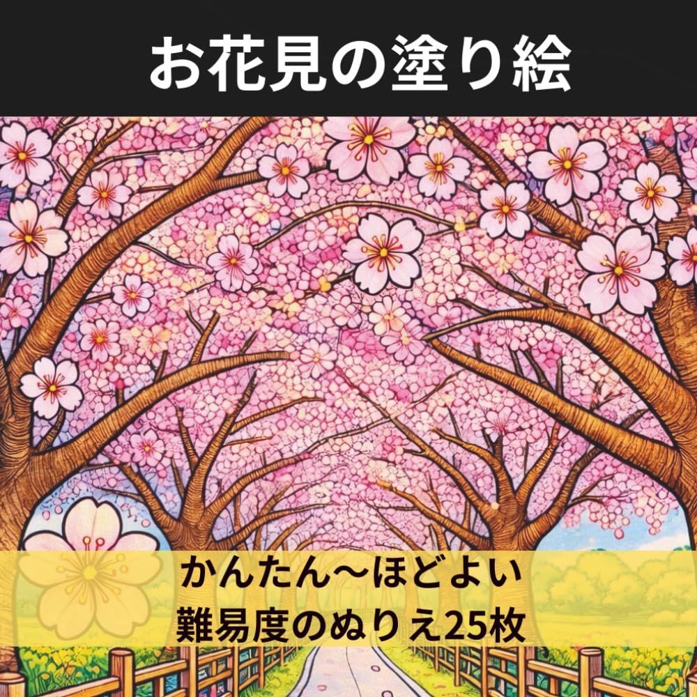 お花見の塗り絵: 5歳から大人まで楽しめる｜桜・提灯・お弁当・和柄｜かんたん〜ほどよい難易度のぬりえ25枚 (日本の季節行事 塗り絵シリーズ)