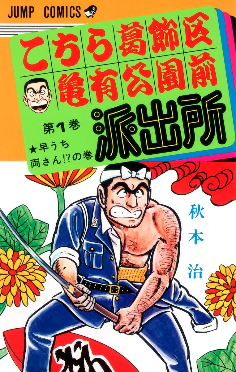 こち亀1巻〜76巻+おまけ3冊 Amazon.co.jp: こちら葛飾区亀有公園前派出所 1 (ジャンプコミックス