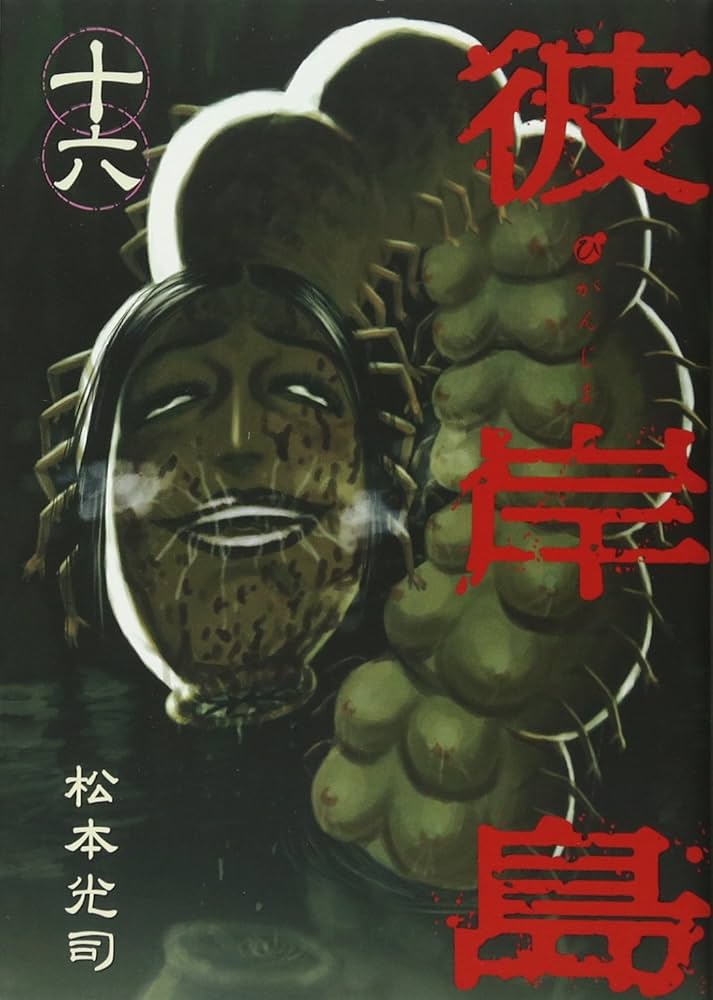 彼岸島　76巻分 彼岸島 76巻分 Amazon.co.jp: 彼岸島 48日後…(33) (ヤング