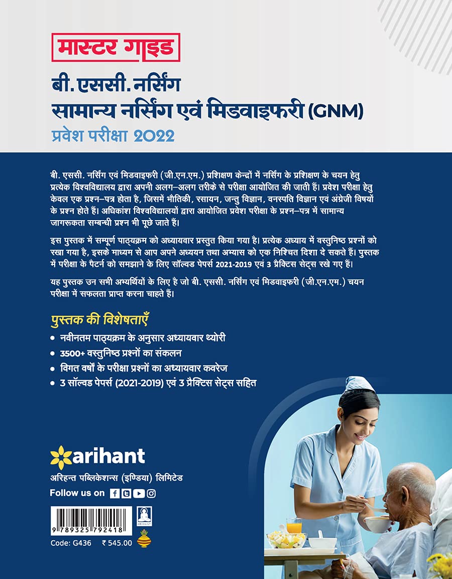 Samanya Nursing Avum Midwifary (GNM) Pravesh Pariksha 2022 (Old Edition)