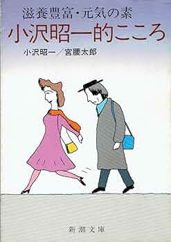 滋養豊富・元気の素小沢昭一的こころ (新潮文庫 お 18-4) | 小沢 昭一
