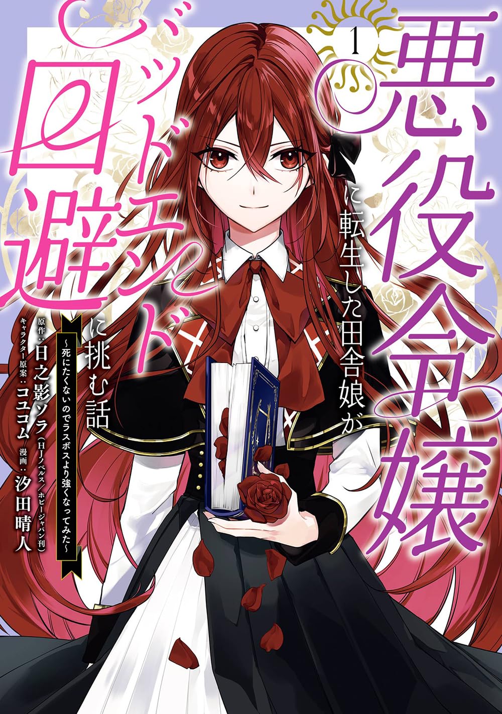Amazon.co.jp: 悪役令嬢に転生した田舎娘がバッドエンド回避に挑む話