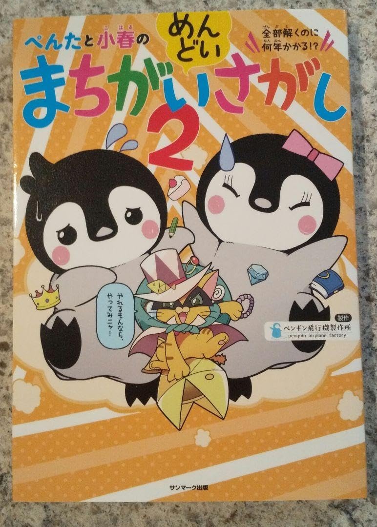 ぺんたと小春のめんどいまちがいさがし 2