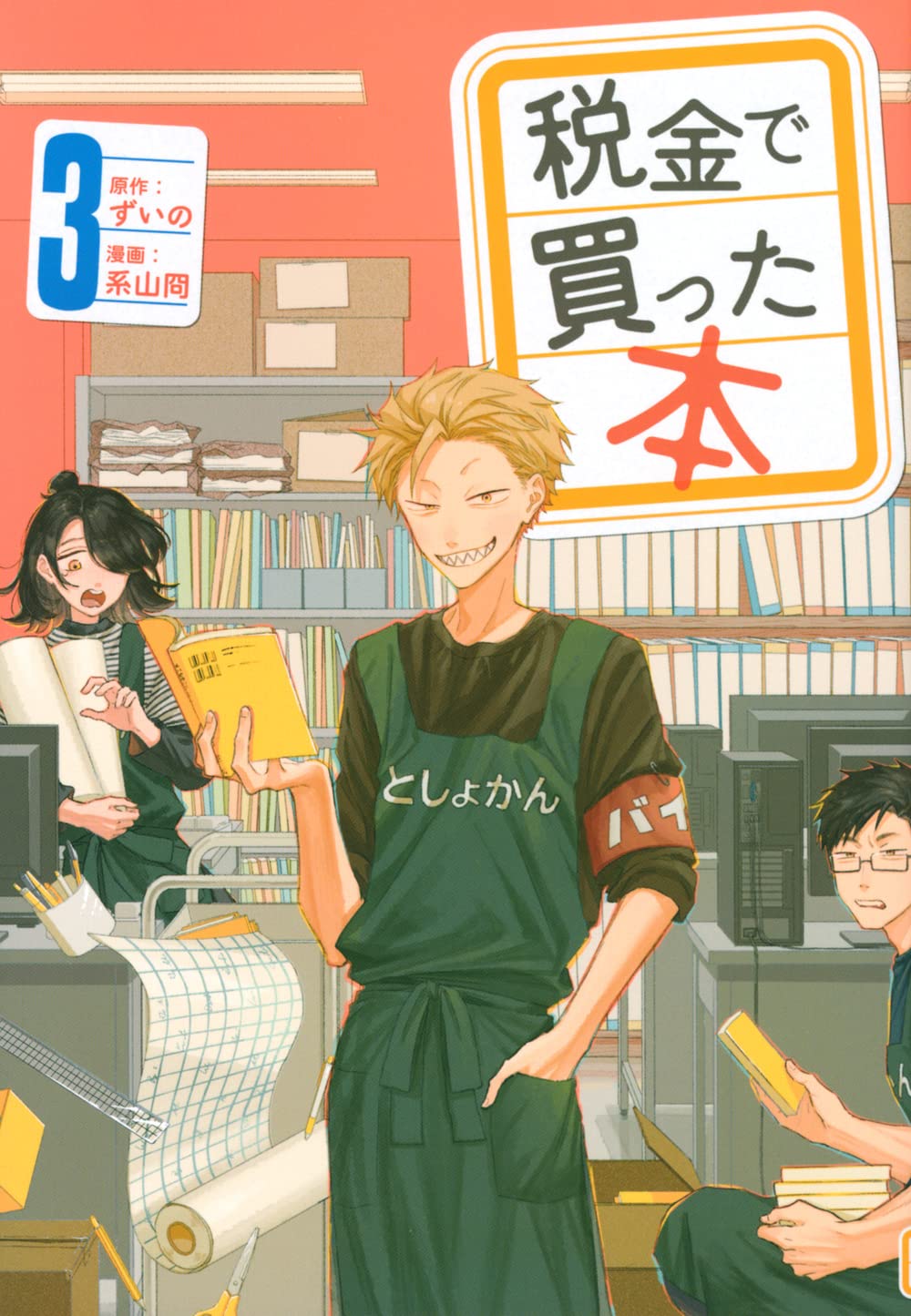 Amazon.co.jp: 税金で買った本(3) (ヤングマガジンKC) : ずいの, 系山 